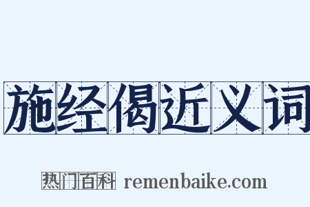 施经偈近义词是什么意思的图片